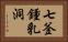 七釜鍾乳洞 Horizontal Portrait