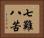 七難八苦 Horizontal Portrait