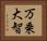 万乗大智 Horizontal Portrait