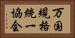 万国規格統一協会 Horizontal Portrait