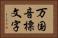 万国音標文字 Horizontal Portrait