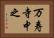 万寿寺中之 Horizontal Portrait