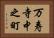 万寿寺中之町 Horizontal Portrait
