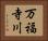 万福寺川 Horizontal Portrait