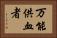 万能供血者 Horizontal Portrait