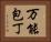 万能包丁 Horizontal Portrait