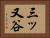 三ッ又谷 Horizontal Portrait