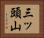 三ッ頭山 Horizontal Portrait