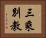 三乘別教 Horizontal Portrait