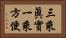 三乘眞實一乘方便 Horizontal Portrait