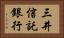 三井信託銀行 Horizontal Portrait