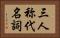 三人称代名詞 Horizontal Portrait