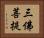 三佛菩提 Horizontal Portrait