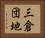 三倉団地 Horizontal Portrait