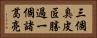三個臭皮匠，勝過一個諸葛亮 Horizontal Portrait