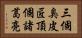 三個臭皮匠，頂個諸葛亮 Horizontal Portrait