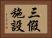 三假施設 Horizontal Portrait