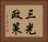 三光政策 Horizontal Portrait