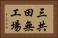 三共田無工場 Horizontal Portrait