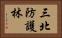 三北防護林 Horizontal Portrait