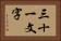 三十一文字 Horizontal Portrait
