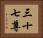 三十七尊 Horizontal Portrait