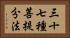 三十七種菩提分法 Horizontal Portrait