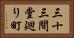 三十三間堂廻り町 Horizontal Portrait