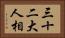三十二大人相 Horizontal Portrait