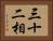 三十二相 Horizontal Portrait