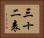 三十二表 Horizontal Portrait