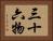 三十六物 Horizontal Portrait