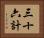 三十六計 Horizontal Portrait