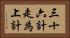 三十六計，走為上計 Horizontal Portrait