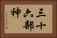 三十六部神 Horizontal Portrait