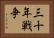 三十年戦争 Horizontal Portrait