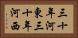 三十年河東，三十年河西 Horizontal Portrait
