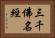 三千佛名經 Horizontal Portrait