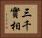 三千實相 Horizontal Portrait
