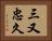 三又忠久 Horizontal Portrait