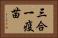 三合一疫苗 Horizontal Portrait