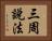 三周說法 Horizontal Portrait