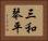 三和琴平 Horizontal Portrait