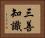 三善知識 Horizontal Portrait