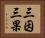 三因三果 Horizontal Portrait