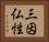 三因仏性 Horizontal Portrait