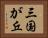 三国が丘 Horizontal Portrait