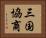 三国協商 Horizontal Portrait