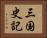三国史記 Horizontal Portrait
