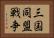 三国同盟戦争 Horizontal Portrait